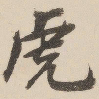彭绍升虎书法图片