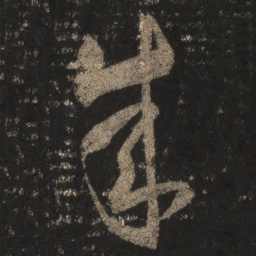 王羲之成书法图片