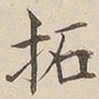 顾莼拓书法图片
