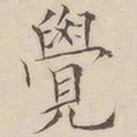 顾莼觉书法图片