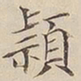 顾莼颖书法图片