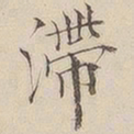 顾莼滞书法图片