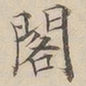 顾莼阁书法图片