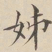 顾莼姊书法图片