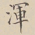 顾莼浑书法图片