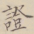 顾莼证书法图片