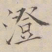 顾莼澄书法图片