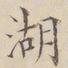 顾莼湖书法图片