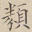 顾莼类书法图片