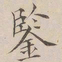 顾莼鉴书法图片