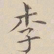 顾莼李书法图片