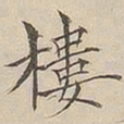 顾莼楼书法图片