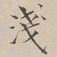 顾莼浅书法图片