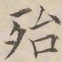 顾莼殆书法图片