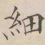 顾莼细书法图片