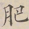 顾莼肥书法图片