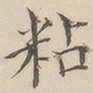 顾莼粘书法图片