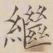 顾莼继书法图片