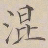 顾莼混书法图片