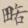 顾莼略书法图片