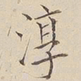 顾莼淳书法图片