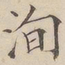 顾莼洵书法图片