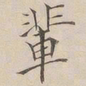 顾莼辈书法图片