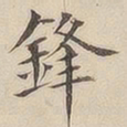 顾莼锋书法图片