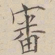 顾莼审书法图片