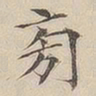 顾莼旁书法图片