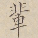 顾莼辈书法图片