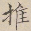 顾莼推书法图片
