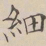 顾莼细书法图片