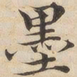 颜真卿㫫书法图片