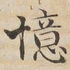 陆恭忆书法图片