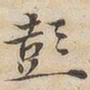 陆恭彭书法图片