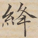 陆恭绛书法图片