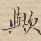 陆恭欤书法图片