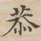 陆恭恭书法图片