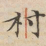 陆恭村书法图片