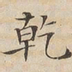 陆恭乾书法图片