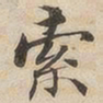 陆恭索书法图片
