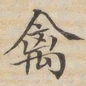 陆恭禽书法图片