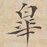 陆恭皋书法图片