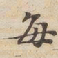 陆恭每书法图片