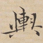 陆恭舆书法图片