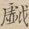 陆恭戏书法图片