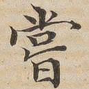 陆恭尝书法图片
