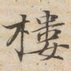 陆恭楼书法图片
