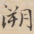 陆恭溯书法图片